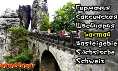 Германия/Саксонская Швейцария/Бастай/Basteigebiet