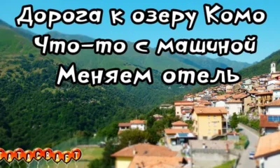 Машина/Озеро Комо/Отель на горе/На машине в Европу