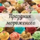 Праздник мороженого в Этномире