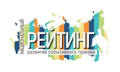 Национальный рейтинг развития событийного туризма - событийный барометр России