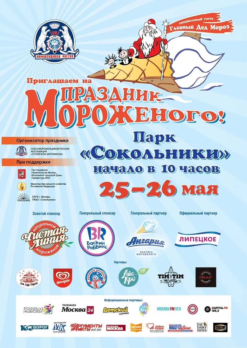 Праздник мороженого