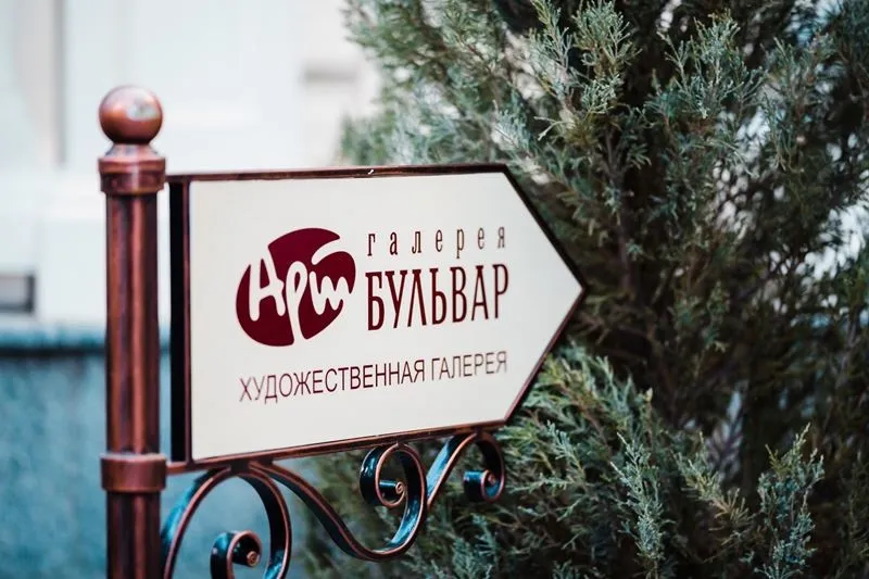 Галерея 'Арт-бульвар'