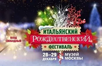 Не пропусти «Итальянский Рождественский Фестиваль»