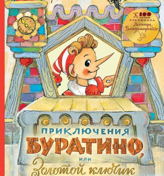 О детском взгляде на жизнь и возрасте души: Леониду Владимирскому 100 лет