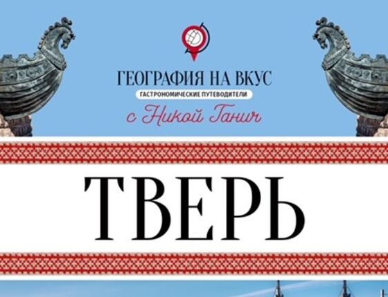 Новый гастрономический гид по Твери