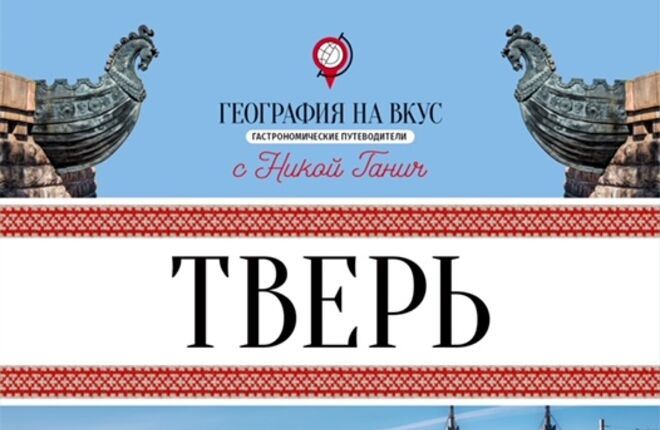 Новый гастрономический гид по Твери