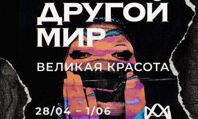 Выставка «Другой мир. Великая Красота»