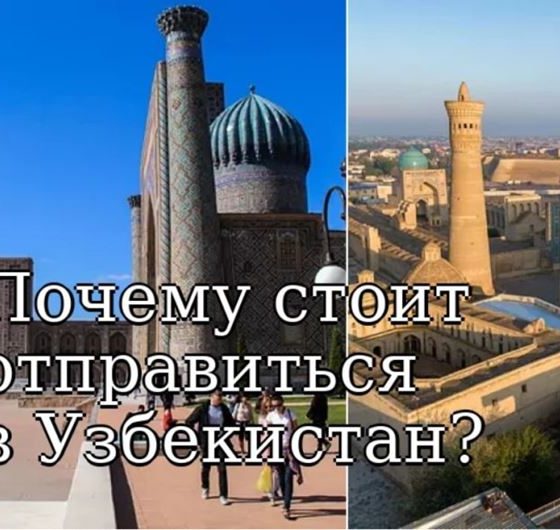 Почему стоит отправиться в Узбекистан?