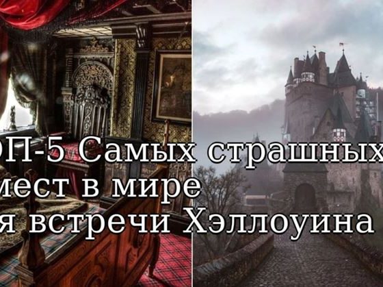 ТОП-5 Самых страшных сдаваемых в аренду домов в мире для встречи Хэллоуина