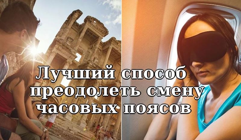 Как правильно преодолеть смену часовых поясов: секрет в регулярном питании