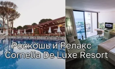 Роскошь и Релакс: Впечатления от Cornelia De Luxe Resort