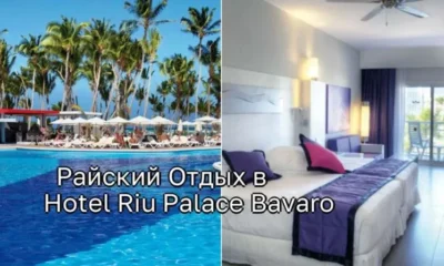 Райский Отдых в Hotel Riu Palace Bavaro