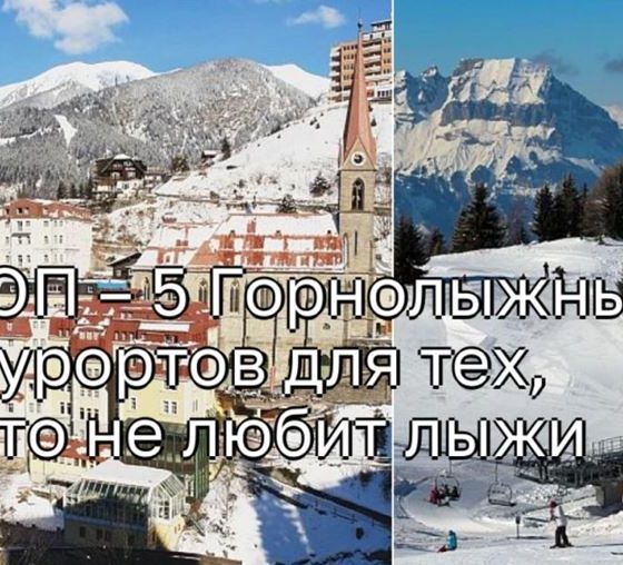 ТОП – 5 Горнолыжных курортов для тех