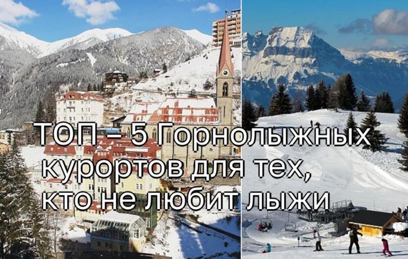 ТОП – 5 Горнолыжных курортов для тех