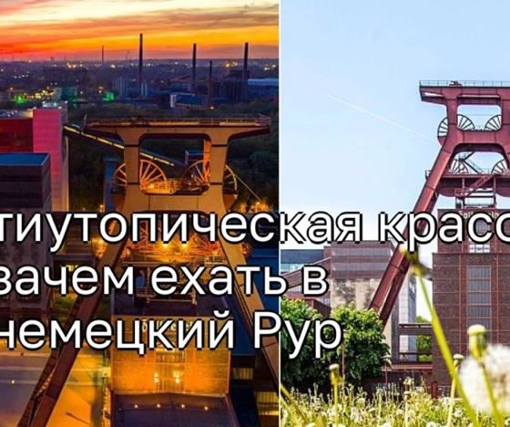 Красота антиутопии: почему вам стоит посетить немецкий Рур