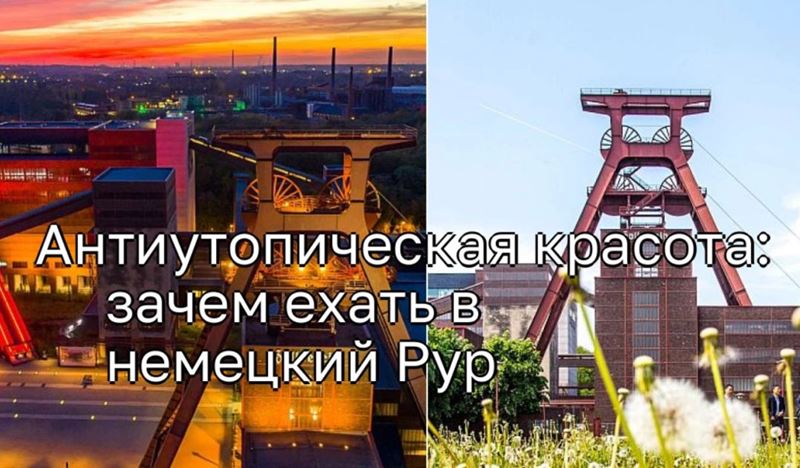 Красота антиутопии: почему вам стоит посетить немецкий Рур