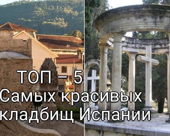 Искусство Вечной Памяти: ТОП-5 Самых красивых кладбищ Испании