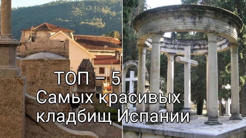 Искусство Вечной Памяти: ТОП-5 Самых красивых кладбищ Испании