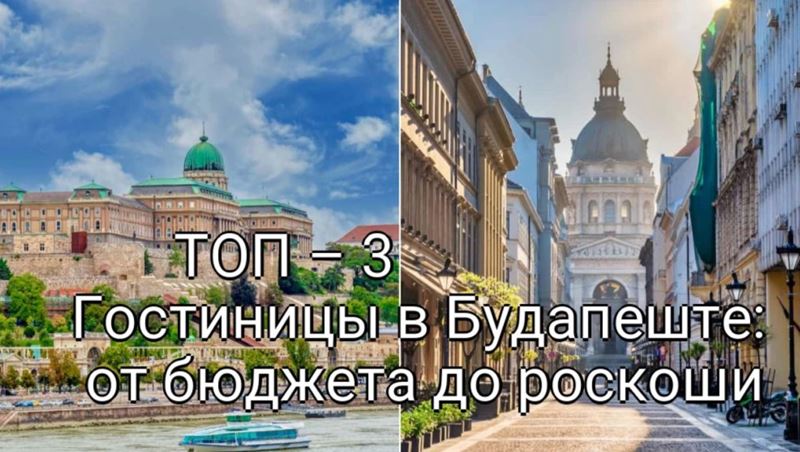 ТОП – 3 Гостиниц в Будапеште: от бюджета до роскоши