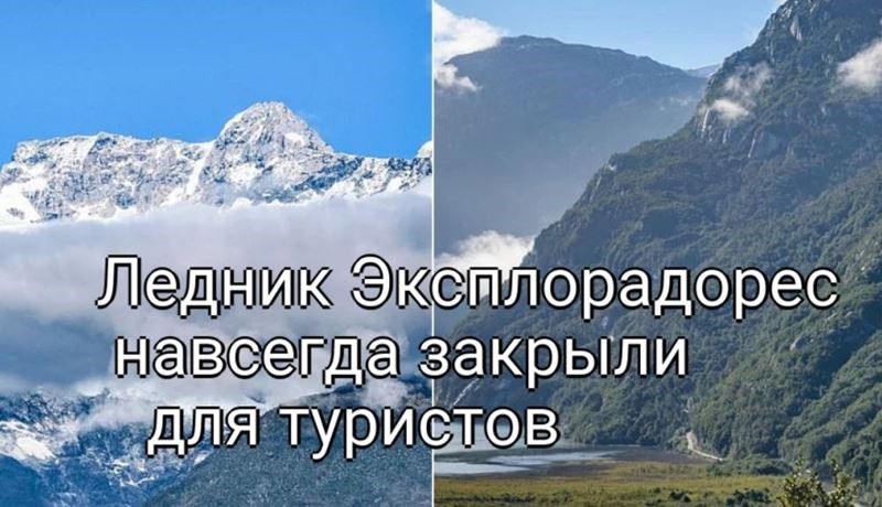 Чилийский ледник Эксплорадорес навсегда закрыт для туристов