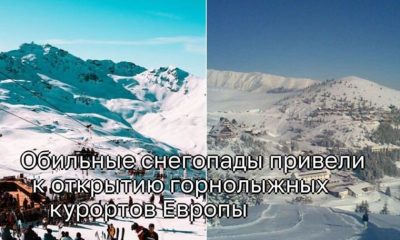 Снежные сюрпризы: Европейские горнолыжные курорты объявляют о раннем старте Сезона