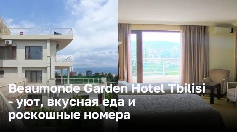 Beaumonde Garden Hotel Tbilisi - уют