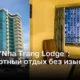 Отель «Nha Trang Lodge»: комфортный отдых без изысков