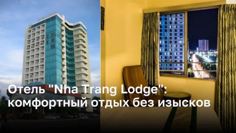 Отель «Nha Trang Lodge»: комфортный отдых без изысков