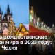 Лучшие рождественские ярмарки мира в 2023 году: Староместская и Вацлавская площади в Праге