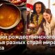 Традиции рождественского застолья разных стран мира: Мексика