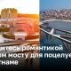 Насладитесь романтикой на новом мосту для поцелуев во Вьетнаме