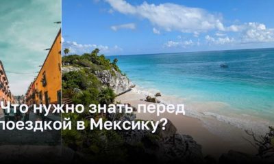 Что нужно знать перед поездкой в Мексику?