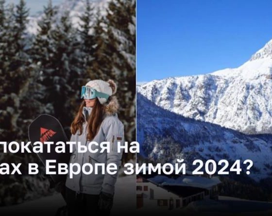 Где покататься на лыжах в Европе зимой 2024?