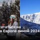 Где покататься на лыжах в Европе зимой 2024?