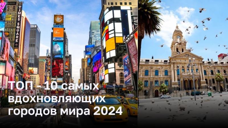 ТОП - 10 самых вдохновляющих городов мира 2024