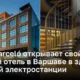 Отель Barceló Warszawa Powisle: превращение бывшей электростанции в уникальное место проживания