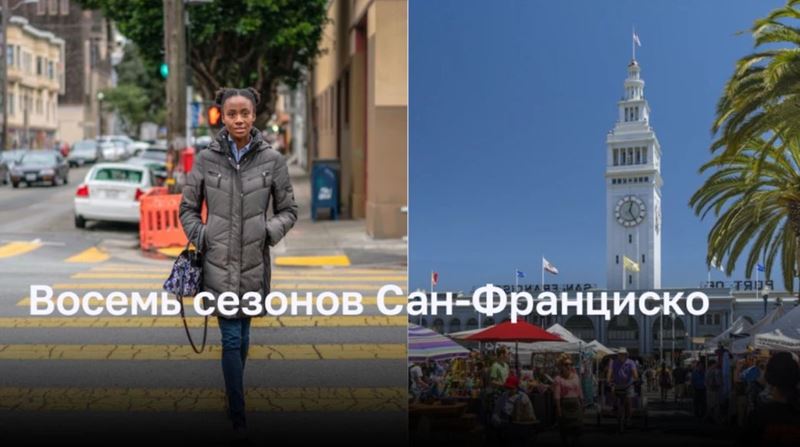 Когда лучше всего посетить Сан-Франциско? Восемь сезонов этого города