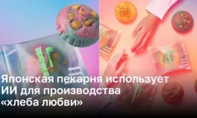 Японская пекарня создает «любовный хлеб» с помощью ИИ