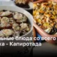 Пасхальные десерты мира: мексиканская капиротада