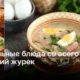 Польский журек как пасхальное блюдо