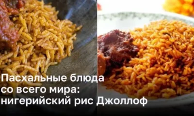 Праздничные вкусности со всего мира: самобытный нигерийский рис Джоллоф