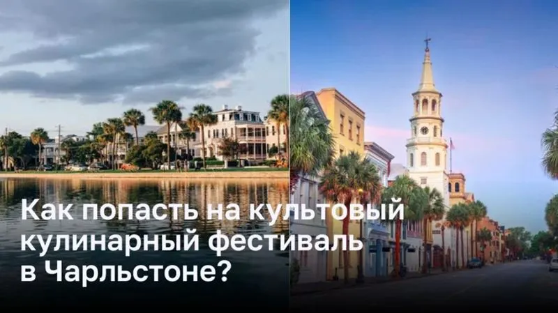 Приглашаем на культовый кулинарный фестиваль в Чарльстоне