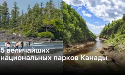 5 самых впечатляющих национальных парков Канады