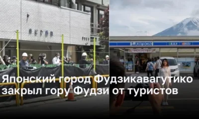 Город Фудзикавагутико в Японии закрыл доступ туристов к горе Фудзи