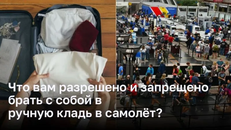 Правилах TSA для ручной клади в самолёте