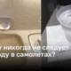 Почему пить воду в самолете - это плохая идея