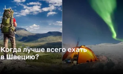 Оптимальное время для посещения Швеции