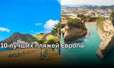 10 самых красивых пляжей Европы