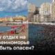 Почему необходимо быть осторожным при посещении Средиземного моря?