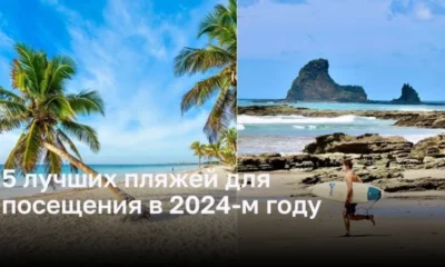 Лучшие пляжи для посещения в 2024 году